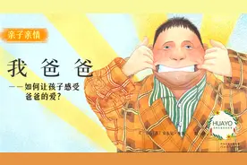 父亲节精选|如何让孩子更好的感受爸爸的爱，绘本精读《我爸爸》视频封面
