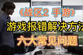 使命召唤战区2手游 六大常见游戏报错问题 解决方法视频封面