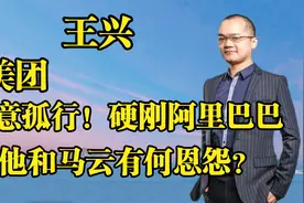 美团王兴一意孤行！34亿罚款白罚了？和马云硬刚到底？视频封面