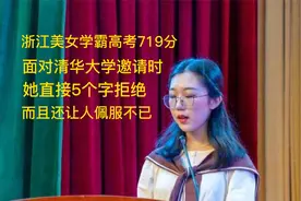 浙江美女学霸高考719分，在面对清华大学邀请时，她直接5个字拒绝视频封面
