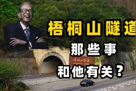 深圳梧桐山隧道那些事，和他有关？视频封面