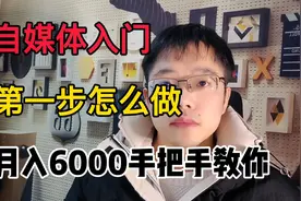 想做自媒体没方向？手把手教你入门第一步，每天稳定收益几百视频封面