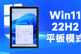 融合iOS和安卓？微软Win11 22H2平板模式试玩视频封面