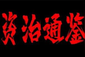 千秋家国事，百代帝王书！资治通鉴第25卷，大汉王朝风云400年！视频封面