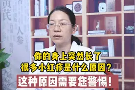 你的身上突然长了很多小红点是什么原因？这种原因需要您警惕！视频封面
