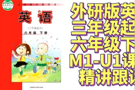 六年级英语下册（外研版三起点）第1模块第1单元同步课文讲解跟读视频封面