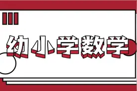 幼小学数学第9集、除法口诀视频封面