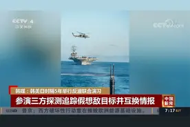 韩媒：韩美日时隔5年举行反潜联合演习视频封面