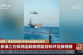 韩媒：韩美日时隔5年举行反潜联合演习视频封面