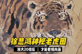 故宫有幅神秘的老虎图，画家是徐悲鸿，放大20倍后才能看懂内涵视频封面