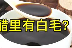 刚买的醋还没喝,里面就有白毛!是过期了吗? 不要慌,静主播告诉你