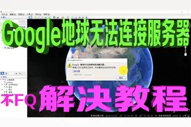谷歌地球无法连接服务器  2022版Google地球修复工具一键搞定视频封面