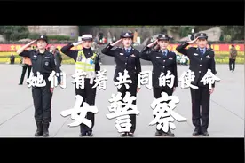 致敬三八妇女节！重庆女警的双面人生视频封面