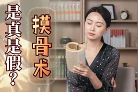前世今生一摸就知，“摸骨术”是不是骗术？有啥科学依据吗？视频封面