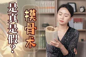 前世今生一摸就知，“摸骨术”是不是骗术？有啥科学依据吗？视频封面