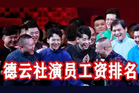 德云社演员工资排名：秦霄贤倒一很正常，郭麒麟为何比岳云鹏低？视频封面