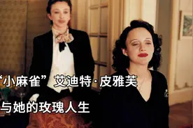 法国国宝级歌后的传奇人生，她的歌曲至今仍被奉为世界经典视频封面