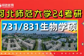 河北师范大学24考研731/831生物学硕学姐讲专业课如何备考！视频封面