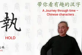 汉字趣谈: 執(061)视频封面