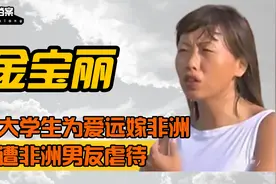 1995年，中国名牌女大学生金宝丽远嫁非洲，如今怎么样了？视频封面