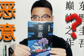 东野圭吾巅峰之作？与《白夜行》齐名的《恶意》四个层次深度解析视频封面