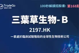【100秒读懂招股书】第168期： 三叶草生物-B（2197.HK）视频封面