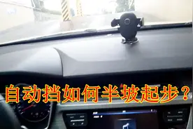 自动挡半坡起步容易溜车怎么办？这个方法很简单，新手也能掌握视频封面