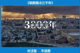 《耶路撒冷三千年》—世界若有十分美，九分在耶路撒冷视频封面