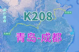 K208次列车（青岛-成都），全程2688公里，用时36小时41分视频封面