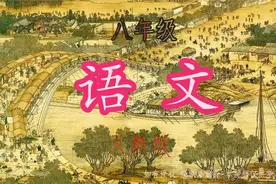 学习分享 八年级 语文（上）人教版   6 孟子三章1视频封面