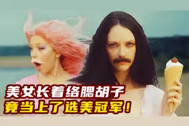 太奇葩了！美女长着络腮胡子，竟当上了选美冠军！搞笑短片视频封面