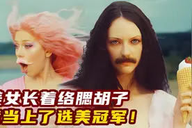 太奇葩了！美女长着络腮胡子，竟当上了选美冠军！搞笑短片视频封面