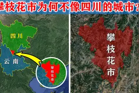 我国西南的攀枝花市，名义上归属四川，为何一点也不像四川城市？视频封面