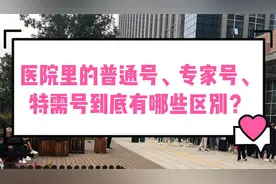 医院里的普通号、专家号、特需号到底有哪些区别？视频封面
