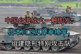 中国台海战火一触即发，日本自卫队摩拳擦掌，组建隐形特别攻击队视频封面