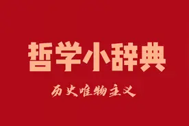 哲学小辞典 历史唯物主义视频封面