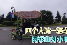 阿尔山几十分钟就能绕一圈！四个中年人租一辆自行车，玩的特开心视频封面