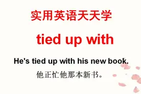 老外说的tied up with什么意思？可不是被绑起来！到底啥意思？