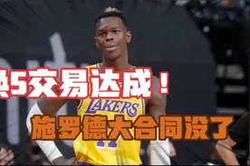1换5！8500万先生交易正式达成后，施罗德的大合同没了视频封面