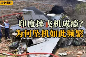 印度空军飞机又摔了，总计摔了上千架，为什么印度的飞机频频出事视频封面