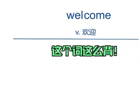 巧记英语小单词：welcome 这个词背不下来？你来了真好，热烈欢迎视频封面