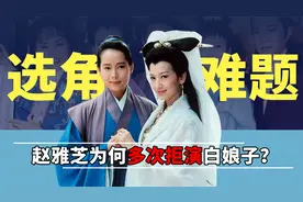 《新白娘子传奇》 幕后，赵雅芝多次拒演白娘子，后20集疯狂注水视频封面