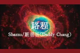 Sbazzo/脏爸爸 - 路程【Lyric Video】【中文说唱】【AMV】视频封面
