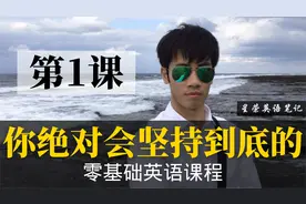 【零基础学英语1】最容易坚持学习的零基础英语课程 | 学英语初级视频封面