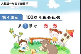 一年级下册数学《100以内数的认识：数数》，数数你可能不会视频封面