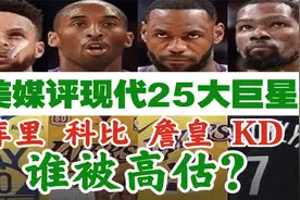 美媒评现代NBA25大巨星：詹姆斯科比邓肯领衔，KD库里压小卡哈登视频封面