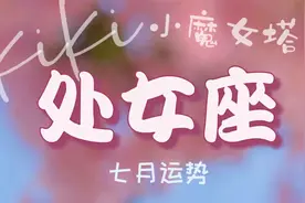 处女座七月：相处太累慢慢抽离跟过去再见，关系界限模糊暧昧不断视频封面