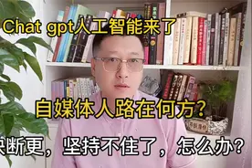 ChantGPT让自媒体更难了，快要断更了，怎么办？视频封面