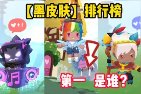 迷你世界-盘点迷你长得黑的皮肤排行，神秘的第一名会是谁？