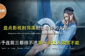 盘点影视剧最美妲己，张馨予连前三都排不进，第一名让人欲罢不能视频封面